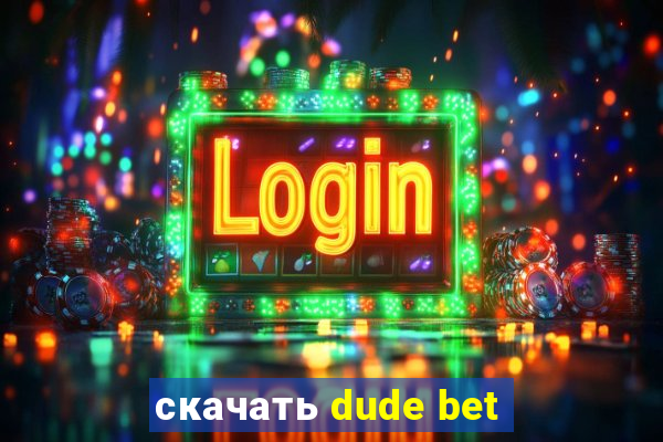 скачать dude bet